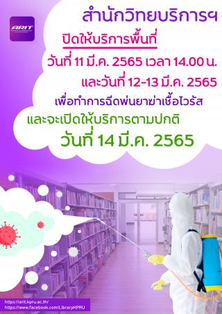 1. สำนักวิทยบริการและเทคโนโลยีสารสนเทศ ฉีดพ่นยาฆ่าเชื้อไวรัส