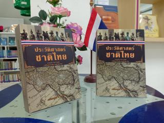 14. กิจกรรมส่งเสริมการเรียนรู้เกี่ยวกับหนังสือประวัติศาสตร์ชาติไทย