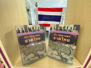15. กิจกรรมส่งเสริมการเรียนรู้เกี่ยวกับหนังสือประวัติศาสตร์ชาติไทย