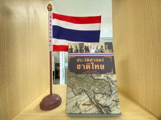 18. กิจกรรมส่งเสริมการเรียนรู้เกี่ยวกับหนังสือประวัติศาสตร์ชาติไทย