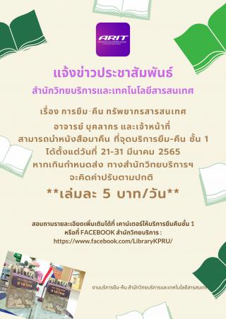 1. แจ้งข่าวประชาสัมพันธ์ สำนักวิทยบริการและเทคโนโลยีสารสนเทศ เรื่อง การยืม-คืน ทรัพยากรสารสนเทศ