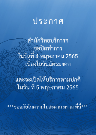 1. ประกาศปิดเนื่องในวันฉัตรมงคล 2565