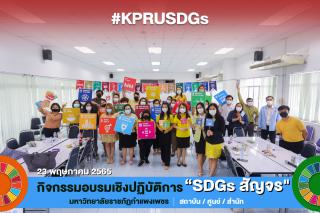 วันที่ 23 พฤษภาคม 2565 บุคลากรสำนักวิทยบริการและเทคโนโลยีสารสนเทศ เข้าร่วมกิจกรรมอบรมเชิงปฏิบัติการ “SDG สัญจร”