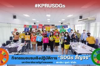3. วันที่ 23 พฤษภาคม 2565 บุคลากรสำนักวิทยบริการและเทคโนโลยีสารสนเทศ เข้าร่วมกิจกรรมอบรมเชิงปฏิบัติการ “SDG สัญจร”
