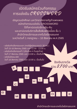 1. เปิดรับสมัครร่วมกิจกรรมการแข่งขัน CROSSWORD