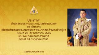 1. ประกาศวันหยุด เนื่องในวันเฉลิมพระชนมพรรษา พระบาทสมเด็จพระเจ้าอยู่หัว