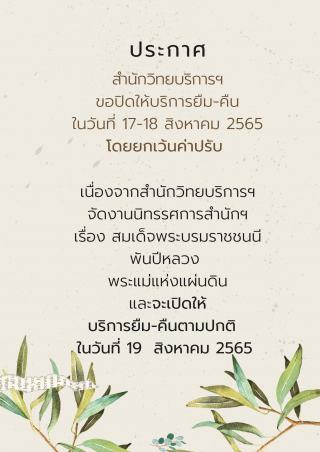 1. ประกาศปิดให้บริการยืม-คืน ในวันที่ 17-18 สิงหาคม 2565