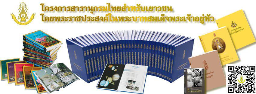 1. การขยายผลการดำเนินงานของมูลนิธิโครงการสารานุกรมไทยสำหรับเยาวชน โดยพระราชประสงค์ในพระบาทสมเด็จพระบรมชนกาธิเบศร มหาภูมิพลอดุลยเดชมหาราช บรมนาถบพิตร