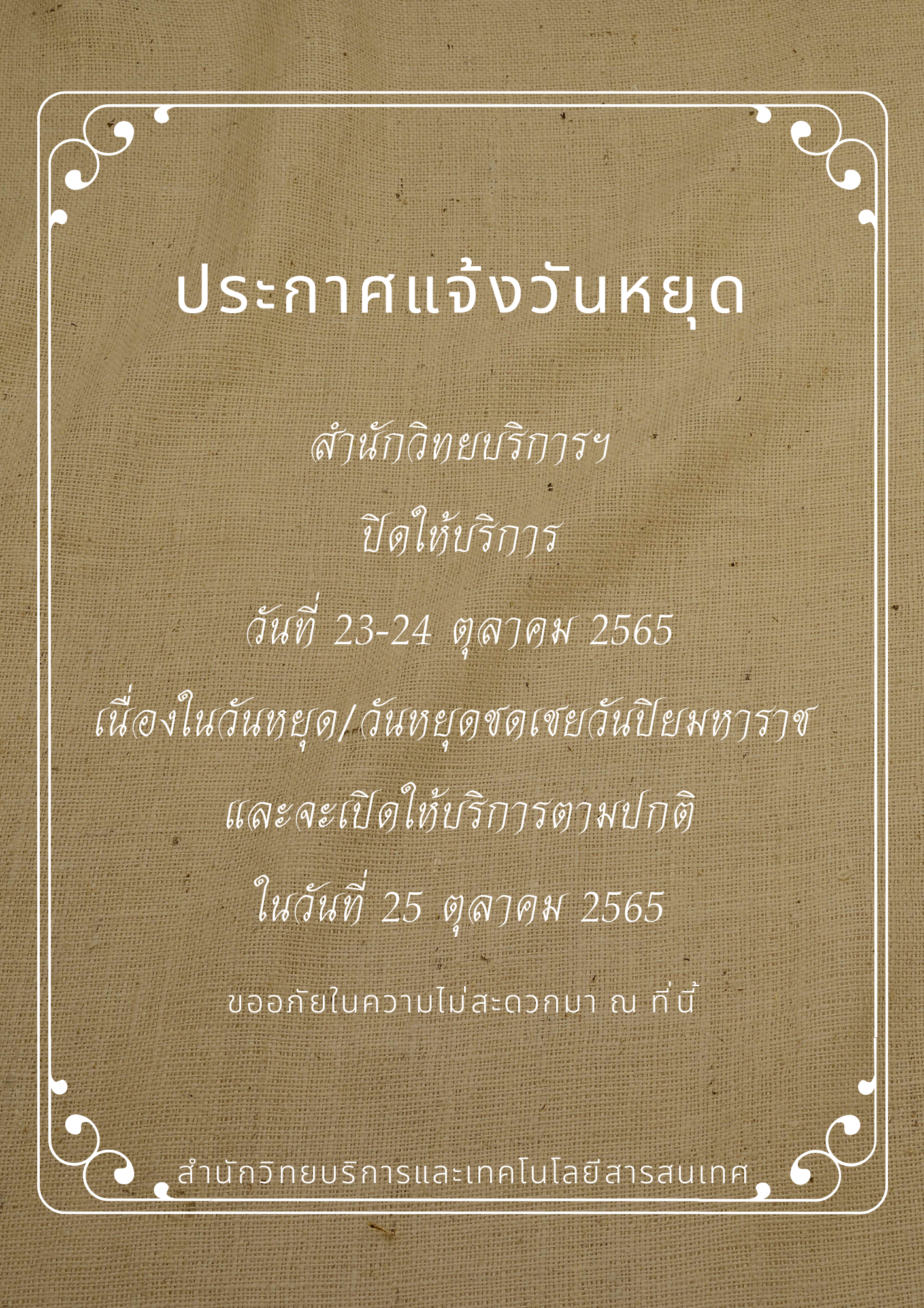 1. สำนักวิทยบริการและเทคโนโลยีสารสนเทศ ประกาศปิดให้บริการวันปิยมหาราช