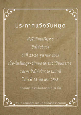 1. สำนักวิทยบริการและเทคโนโลยีสารสนเทศ ประกาศปิดให้บริการวันปิยมหาราช