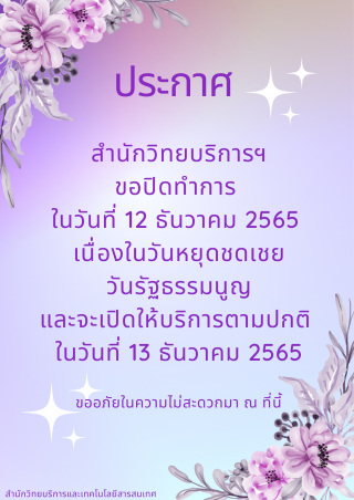 1. สำนักวิทยบริการและเทคโนโลยีสารสนเทศ ประกาศปิดให้บริการวันหยุดชดเชยรัฐธรรมนูญ