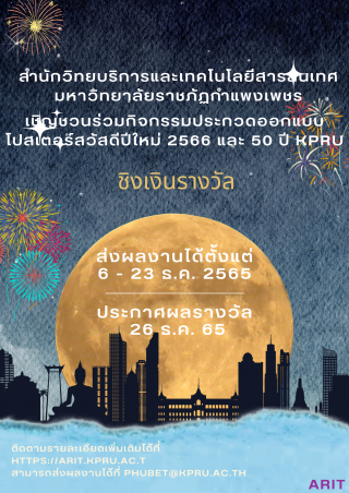 1. เชิญชวนประกวดออกแบบโปสเตอร์ สวัสดีปีใหม่ 2566 และ 50 ปี KPRU