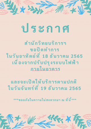 1. สำนักวิทยบริการฯ ปิดให้บริการเนื่องจากปรับปรุงระบบไฟฟ้าภายในอาคาร