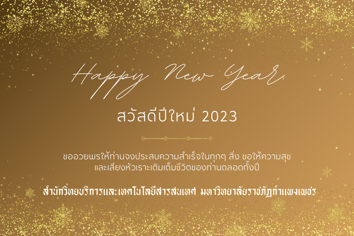 สวัสดีปีใหม่ 2566