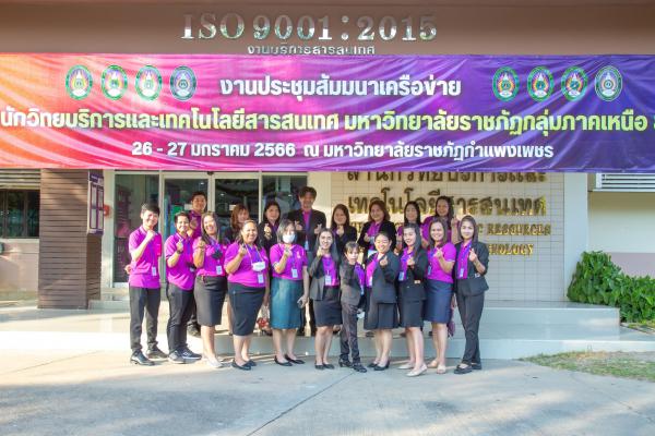 1. งานประชุมสัมมนาเครือข่ายสำนักวิทยบริการและเทคโนโลยีสารสนเทศ มหาวิทยาลัยราชภัฏกลุ่มภาคเหนือ 8 แห่ง ครั้งที่ 13