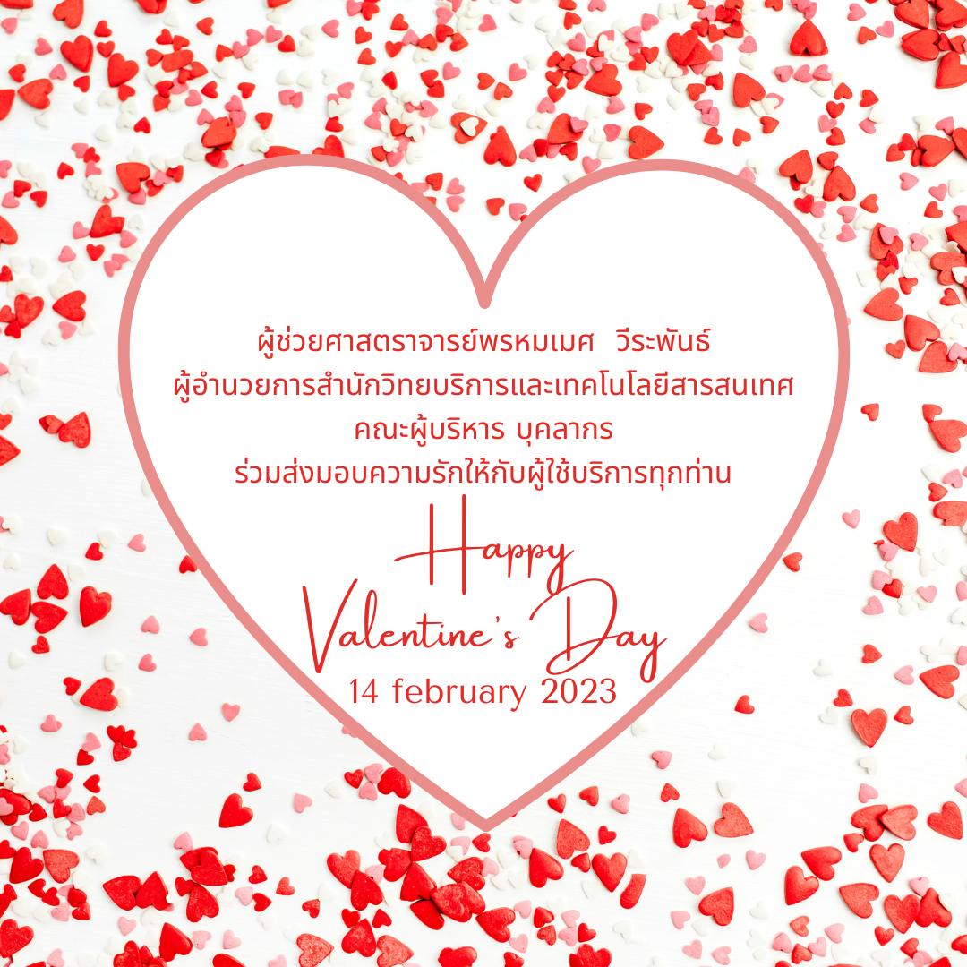 1. 14 กุมภาพันธ์ วันวาเลนไทน์