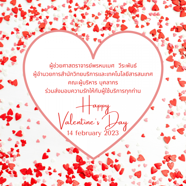 1. 14 กุมภาพันธ์ วันวาเลนไทน์