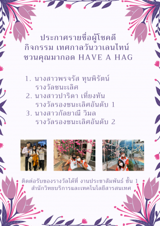 2. ผู้โชคดี กิจกรรม เทศกาลวันวาเลนไทน์ ชวนคุณมากอด Have a Hag