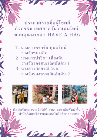 1. ผู้โชคดี กิจกรรม เทศกาลวันวาเลนไทน์ ชวนคุณมากอด Have a Hag