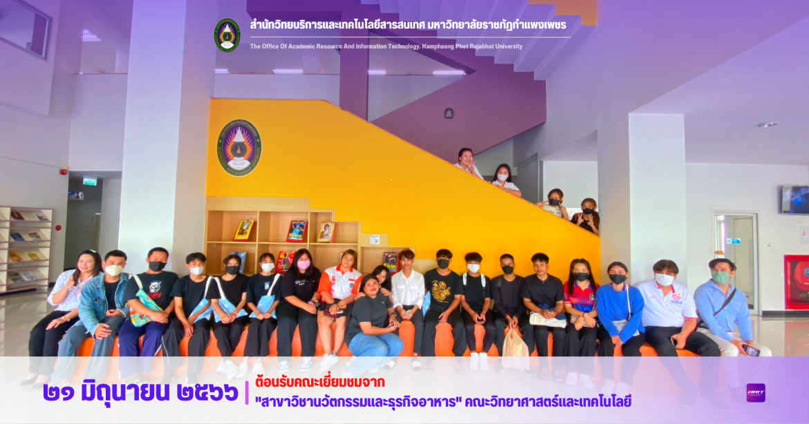 ต้อนรับคณะเยี่ยมชมจาก สาขาวิชานวัตกรรมและธุรกิจอาหาร คณะวิทยาศาสตร์และเทคโนโลยี