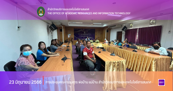 1. วันที่ 23 มิถุนายน 2566 การประชุมคณะกรรมการ พ่อบ้าน แม่บ้าน สำนักวิทยบริการและเทคโนโลยีสารสนเทศ