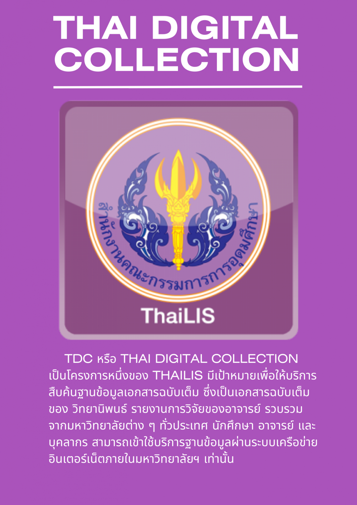 แนะนำฐานข้อมูล TDC หรือ Thai Digital Collection