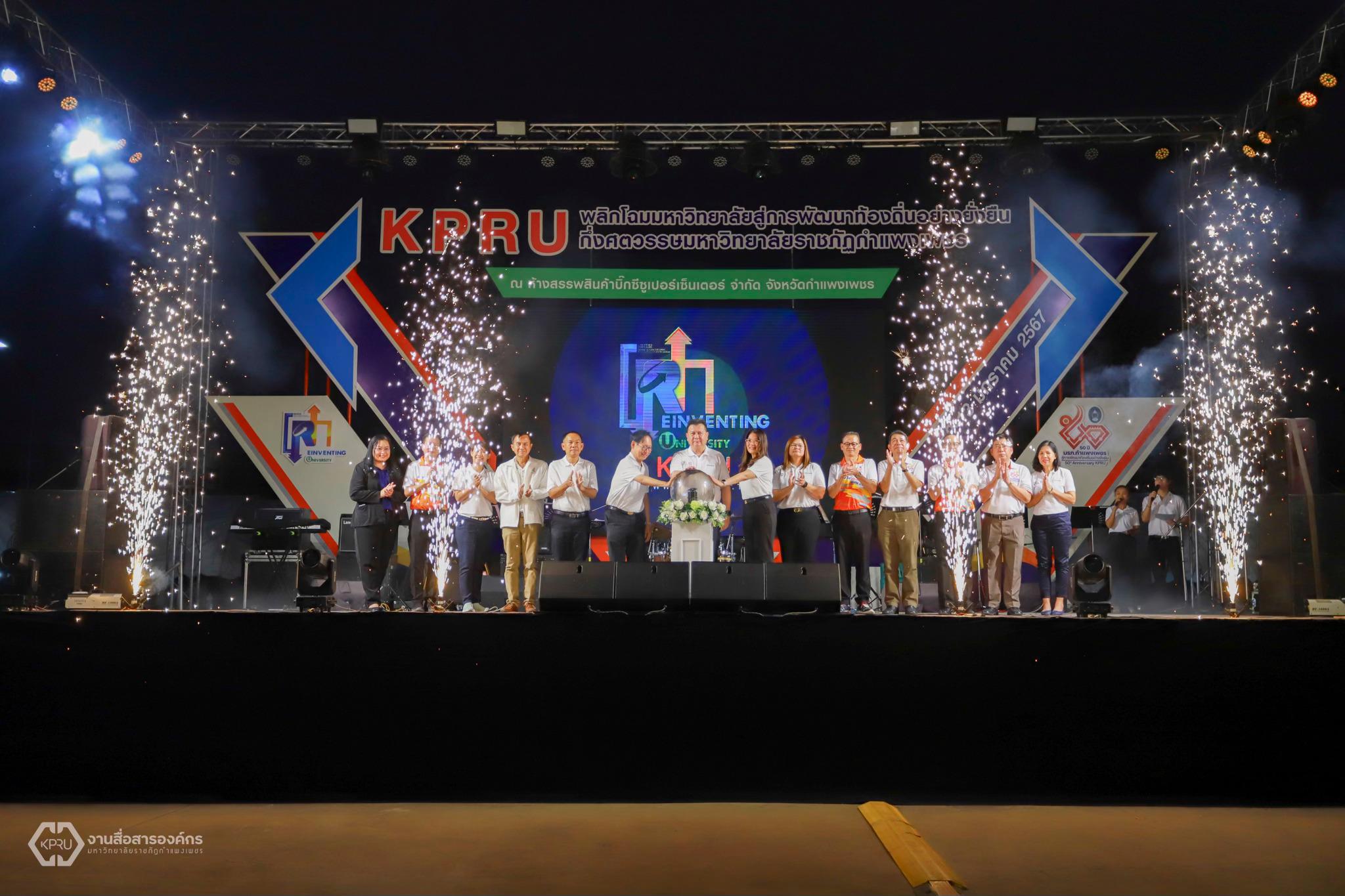 15. KPRU-พลิกโฉมมหาวิทยาลัยสู่การพัฒนาท้องถิ่นอย่างยั่งยืน "กึ่งศตวรรษมหาวิทยาลัยราชภัฏกำแพงเพชร"