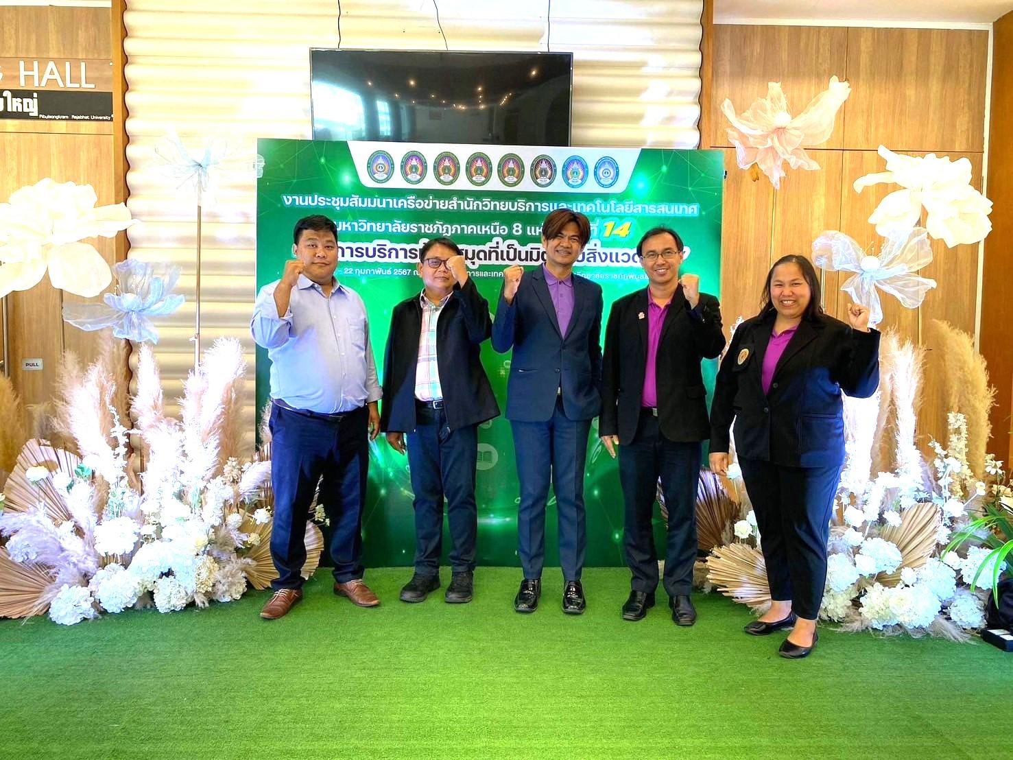 1. โครงการประชุมสัมมนาเครือข่ายสำนักวิทยบริการและเทคโนโลยีสารสนเทศ มหาวิทยาลัยราชภัฏภาคเหนือ 8 แห่ง ครั้งที่ 14 ในหัวข้อ &ldquo;การบริการห้องสมุดที่เป็นมิตรกับสิ่งแวดล้อม&rdquo;