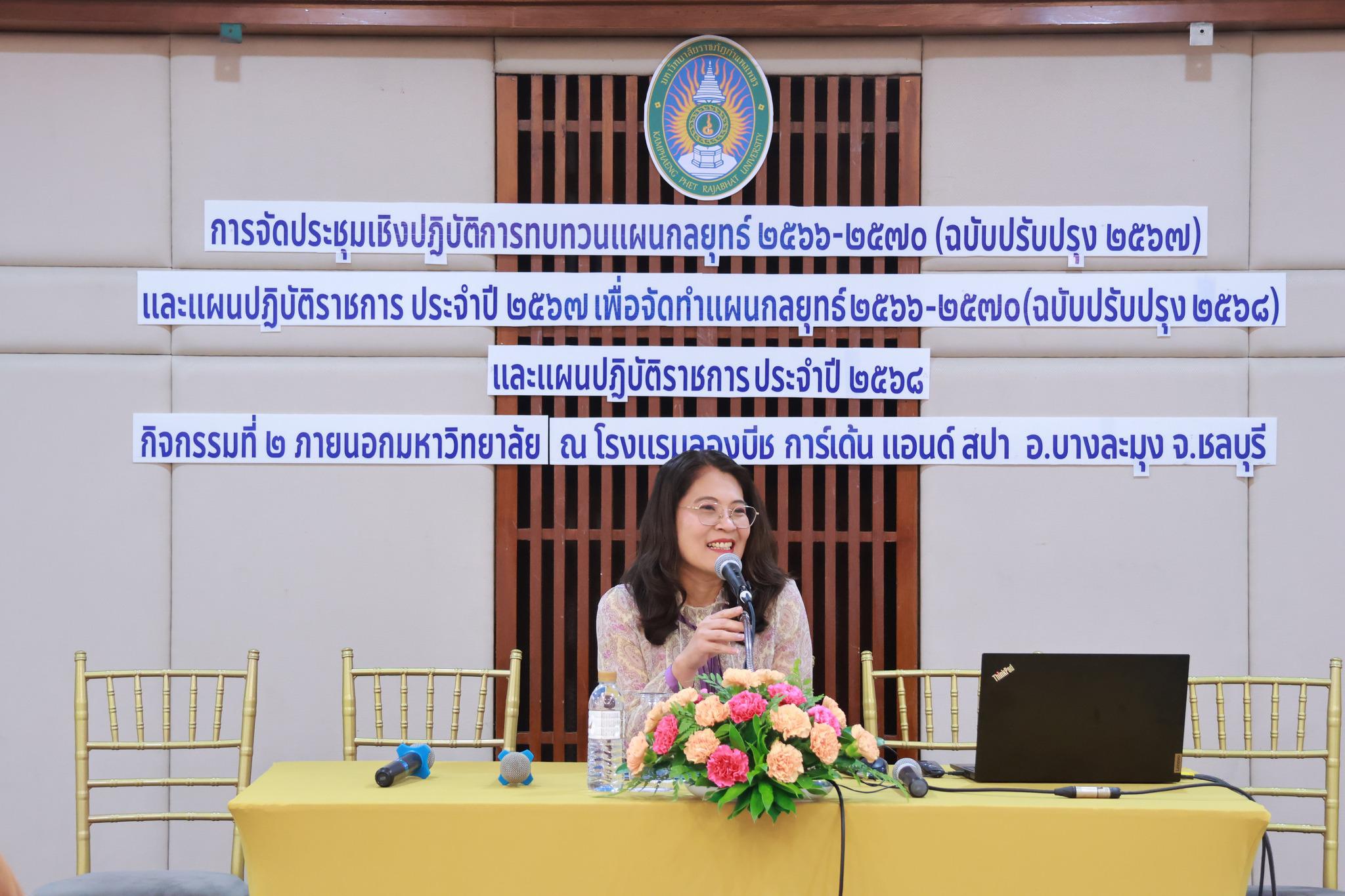 13. มหาวิทยาลัยราชภัฏกำแพงเพชร จัดโครงการประชุมเชิงปฏิบัติการ ทบทวนแผนกลยุทธ์ 2566 - 2570 (ฉบับปรับปรุง 2567) และแผนปฏิบัติราชการ ประจำปี 2567 โครงการ กิจกรรมที่ 2 ภายนอกมหาวิทยาลัยฯ ระหว่างวันที่ 24 - 26 เมษายน 2567 ณ อำเภอบางละมุง จังหวัดชลบุรี