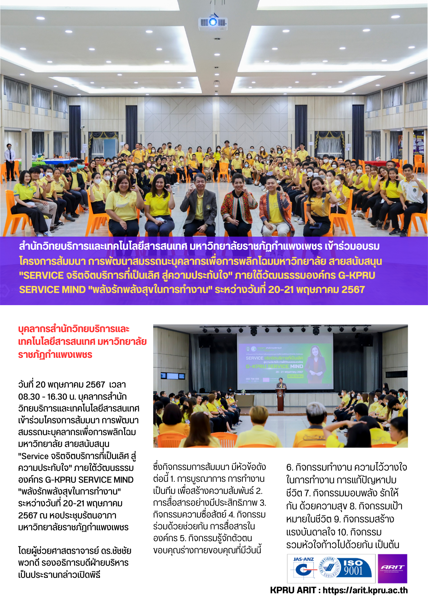 1. โครงการสัมมนา การพัฒนาสมรรถนะบุคลากรเพื่อการพลิกโฉมมหาวิทยาลัย สายสนับสนุน "Service จริตจิตบริการที่เป็นเลิศ สู่ความประทับใจ" ฯ