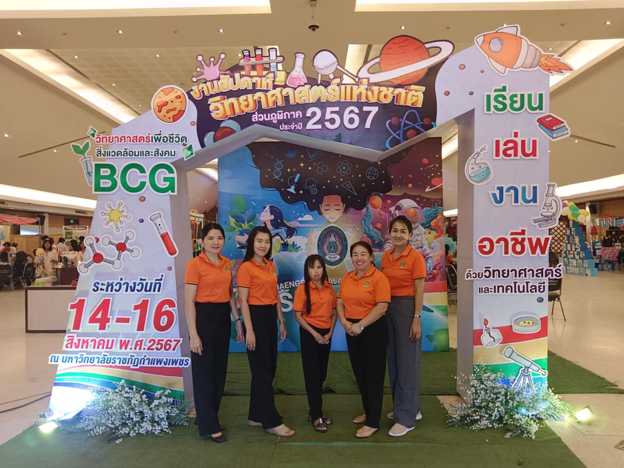 4. กิจกรรมงานสัปดาห์วิทยาศาสตร์แห่งชาติ ส่วนภูมิภาค ประจำปี 2567 วิทยาศาสตร์เพื่อชีวิต สิ่งแวดล้อมและสังคม BCG "เรียน - เล่น - งาน - อาชีพ ด้วยวิทยาศาสตร์และเทคโนโลยี"