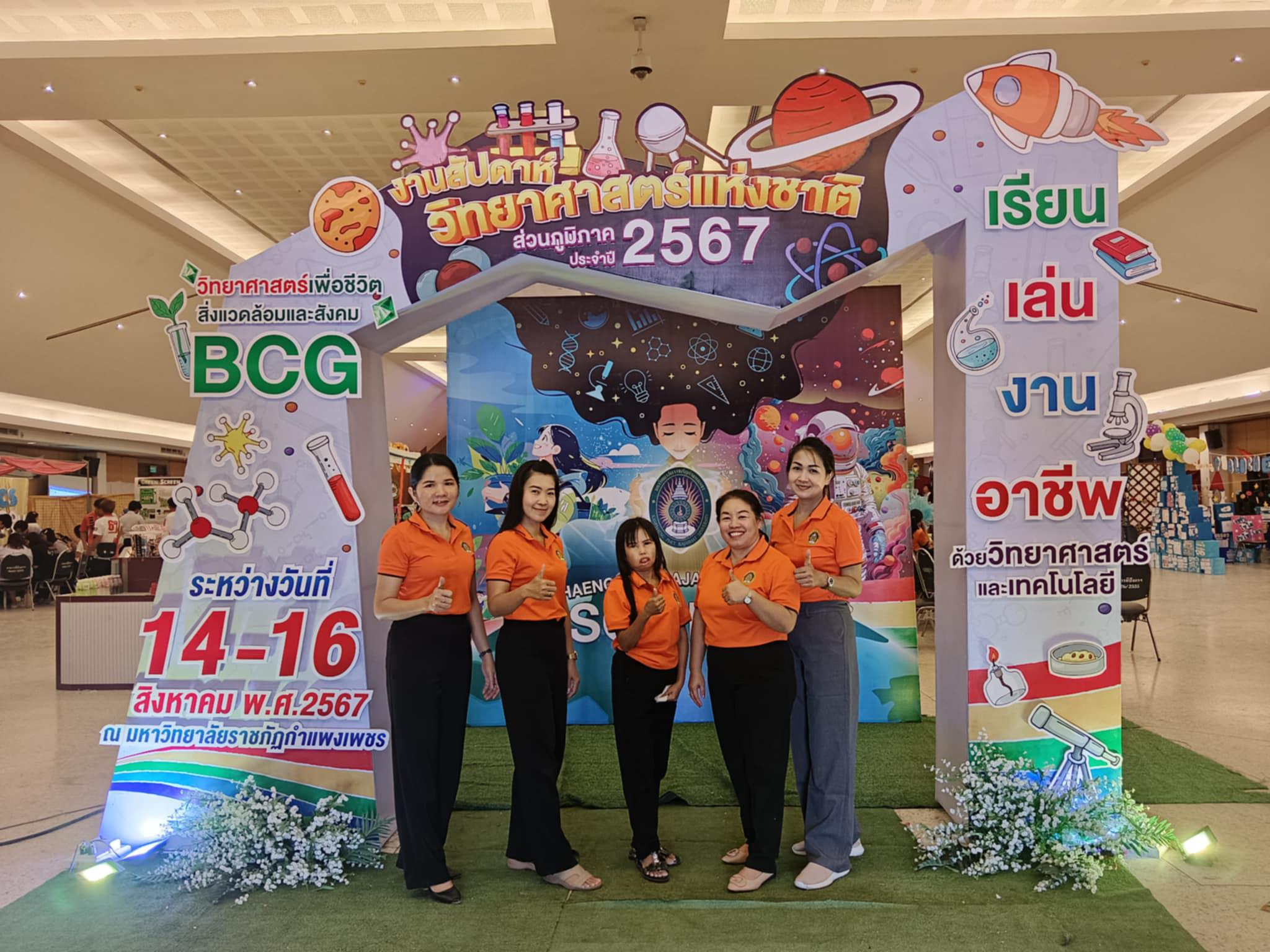 3. กิจกรรมงานสัปดาห์วิทยาศาสตร์แห่งชาติ ส่วนภูมิภาค ประจำปี 2567 วิทยาศาสตร์เพื่อชีวิต สิ่งแวดล้อมและสังคม BCG "เรียน - เล่น - งาน - อาชีพ ด้วยวิทยาศาสตร์และเทคโนโลยี"