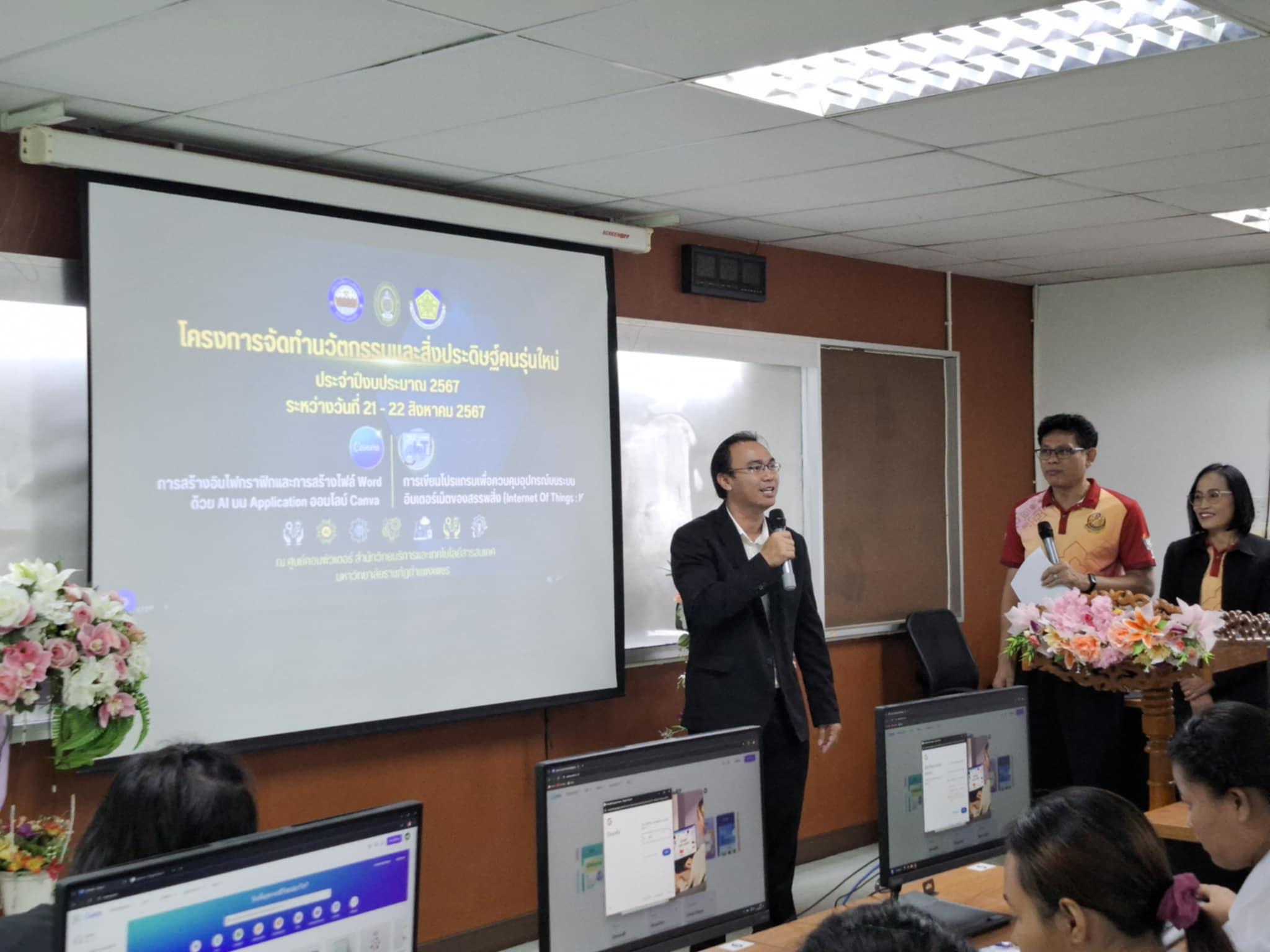 3. อบรมการสร้าง Info Graphic และการสร้างไฟล์ Word ด้วย AI บน Application Online Canva และการเขียนโปรแกรม เพื่อควบคุมอุปกรณ์บนระบบอินเทอร์เน็ตของสรรพสิ่ง (Internet of things :OIT) ภายใต้โครงการจัดทำนวัตกรรมและสิ่งประดิษฐ์คนรุ่นใหม่ประจำปี 2567