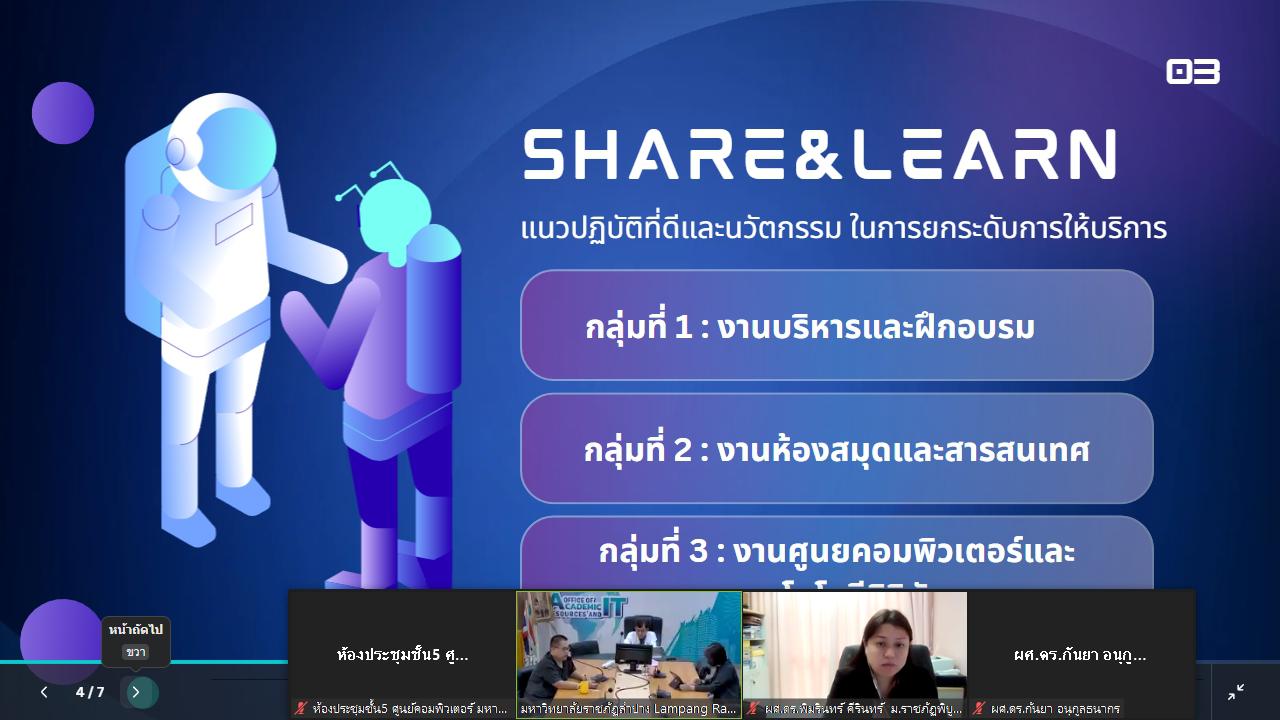 4. การประชุมชี้แจงการจัดประชุมสัมมนาเครือข่ายสำนักวิทยบริการและเทคโนโลยีสารสนเทศ มหาวิทยาลัยราชภัฏภาคเหนือ 8 แห่ง ครั้งที่ 15