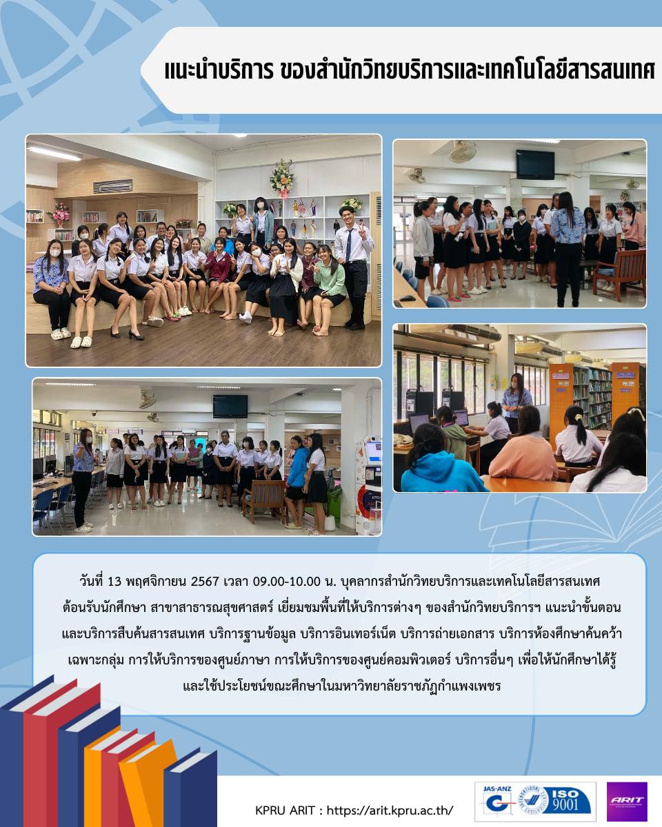 8. วันที่ 13 พฤศจิกายน 2567 แนะนำบริการ ของสำนักวิทยบริการและเทคโนโลยีสารสนเทศ