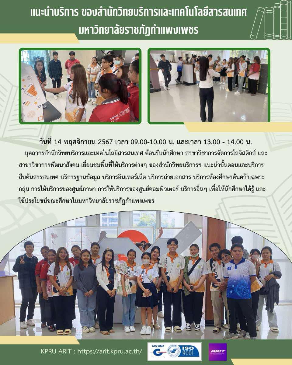 1. วันที่ 14 พฤศจิกายน 2567 แนะนำบริการ สำนักวิทยบริการและเทคโนโลยีสารสนเทศ