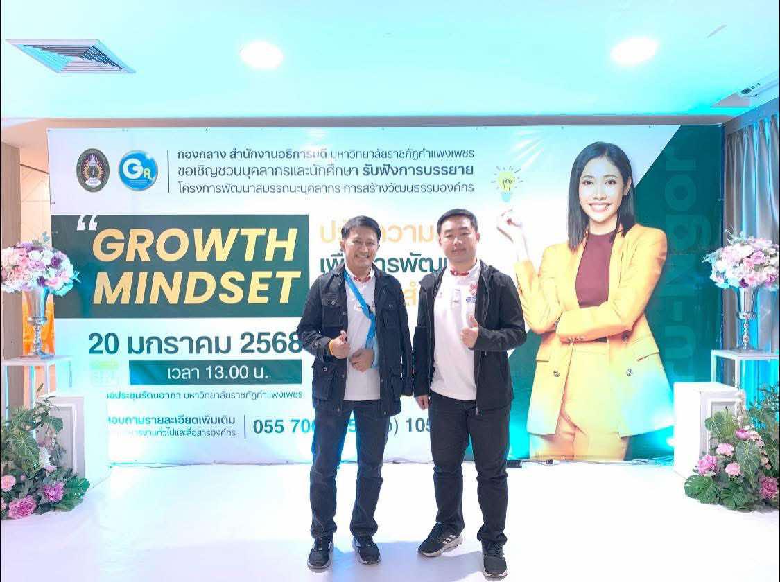 1. กิจกรรมการสร้างวัฒนธรรมองค์กร GROWTH MINDSET ปรับความคิด เพื่อการพัฒนาสู่ความสำเร็จ โดยได้รับเกียรติจากคุณรสสุคนธ์ กองเกตุ หรือ ครูเงาะ