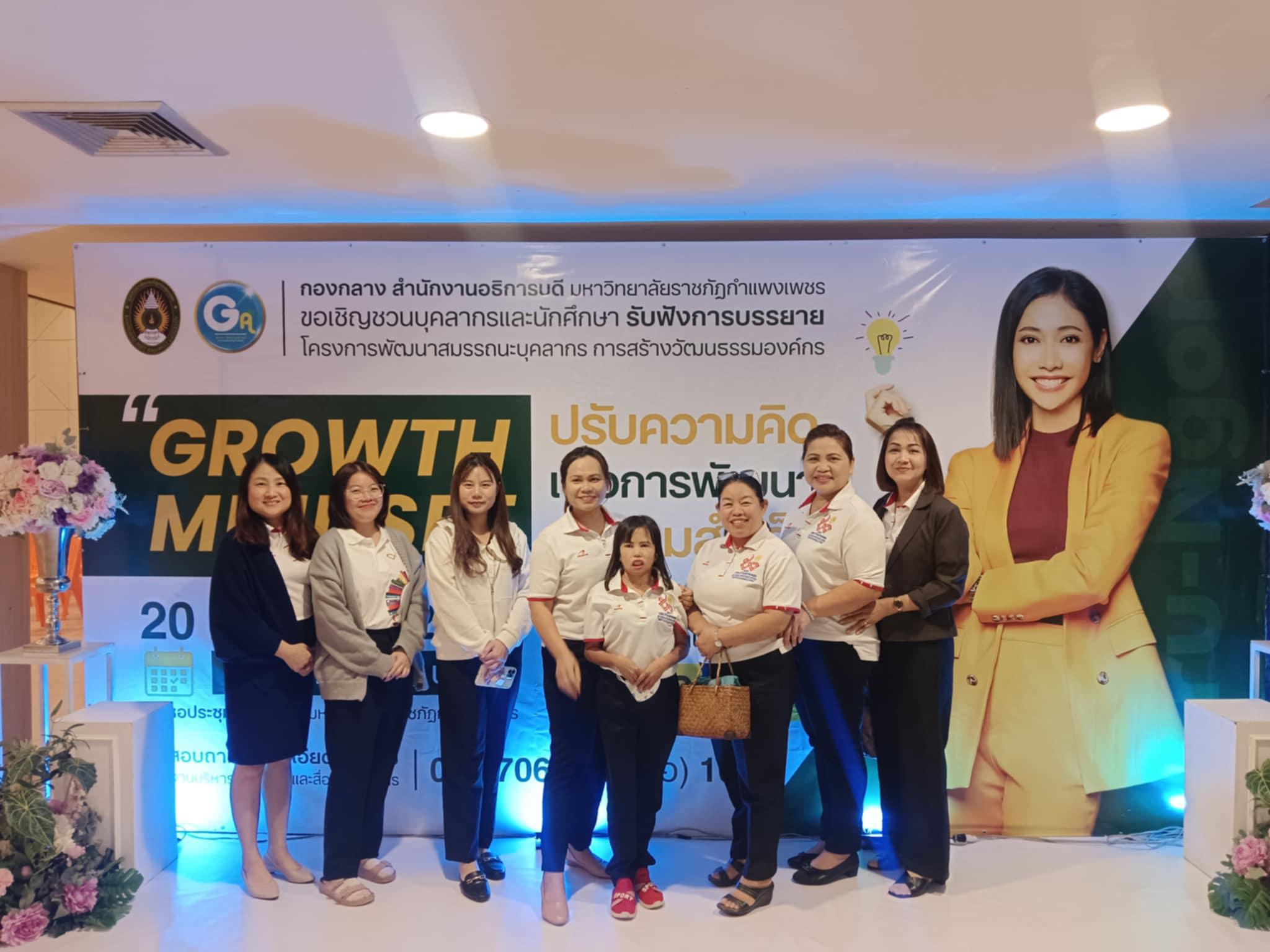 3. กิจกรรมการสร้างวัฒนธรรมองค์กร GROWTH MINDSET ปรับความคิด เพื่อการพัฒนาสู่ความสำเร็จ โดยได้รับเกียรติจากคุณรสสุคนธ์ กองเกตุ หรือ ครูเงาะ