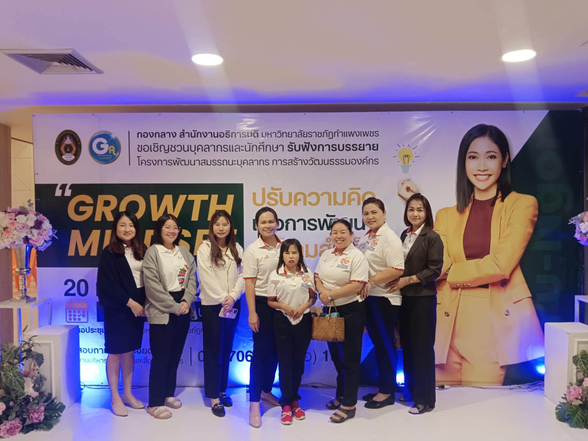 2. กิจกรรมการสร้างวัฒนธรรมองค์กร GROWTH MINDSET ปรับความคิด เพื่อการพัฒนาสู่ความสำเร็จ โดยได้รับเกียรติจากคุณรสสุคนธ์ กองเกตุ หรือ ครูเงาะ