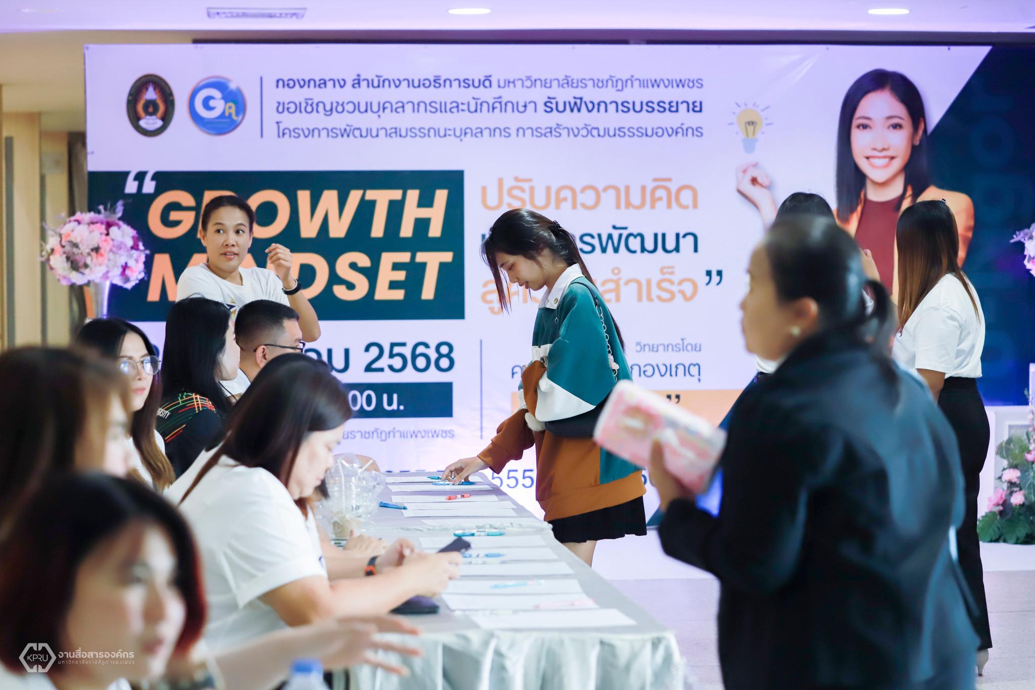 22. กิจกรรมการสร้างวัฒนธรรมองค์กร GROWTH MINDSET ปรับความคิด เพื่อการพัฒนาสู่ความสำเร็จ