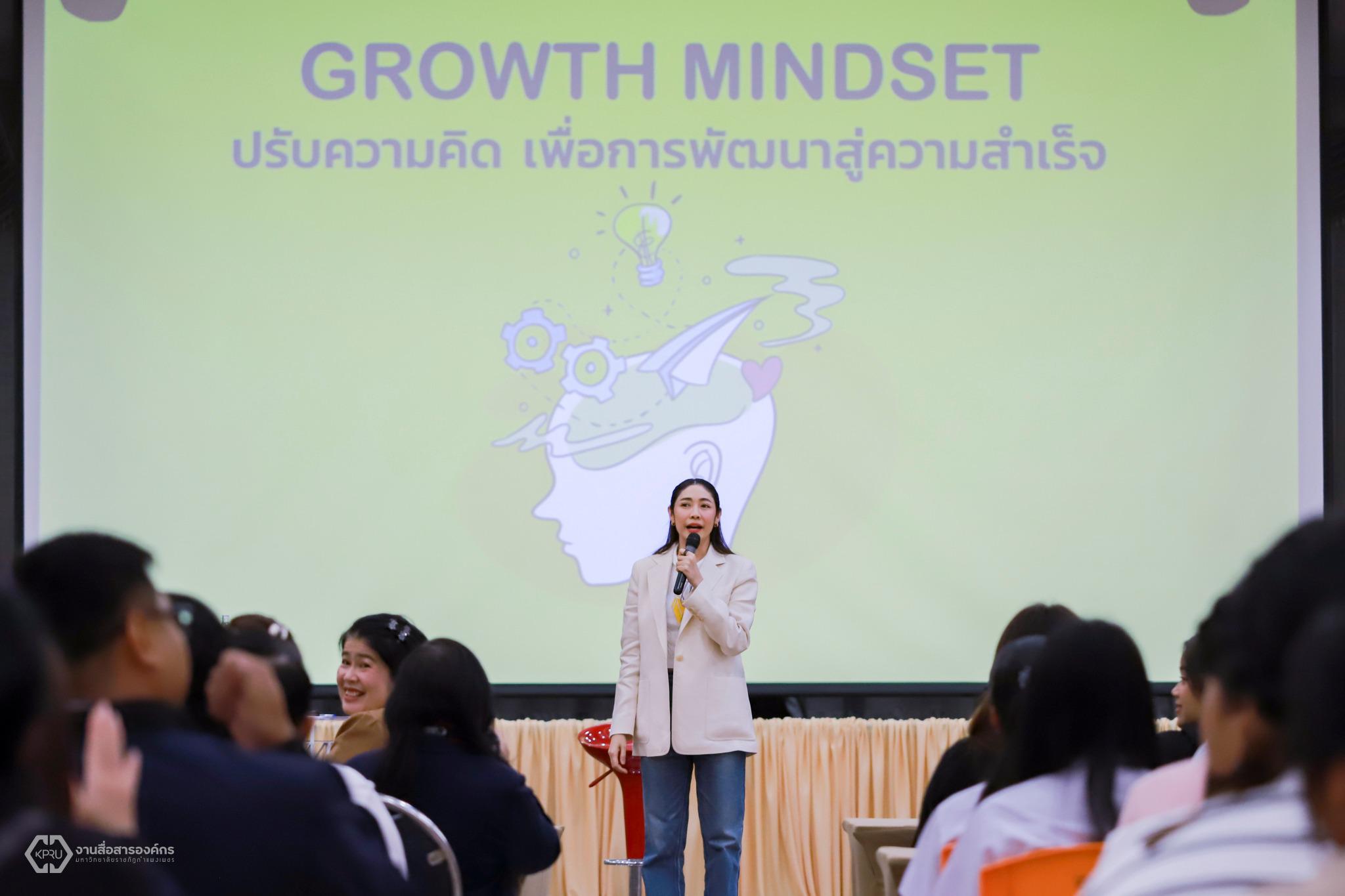 36. กิจกรรมการสร้างวัฒนธรรมองค์กร GROWTH MINDSET ปรับความคิด เพื่อการพัฒนาสู่ความสำเร็จ