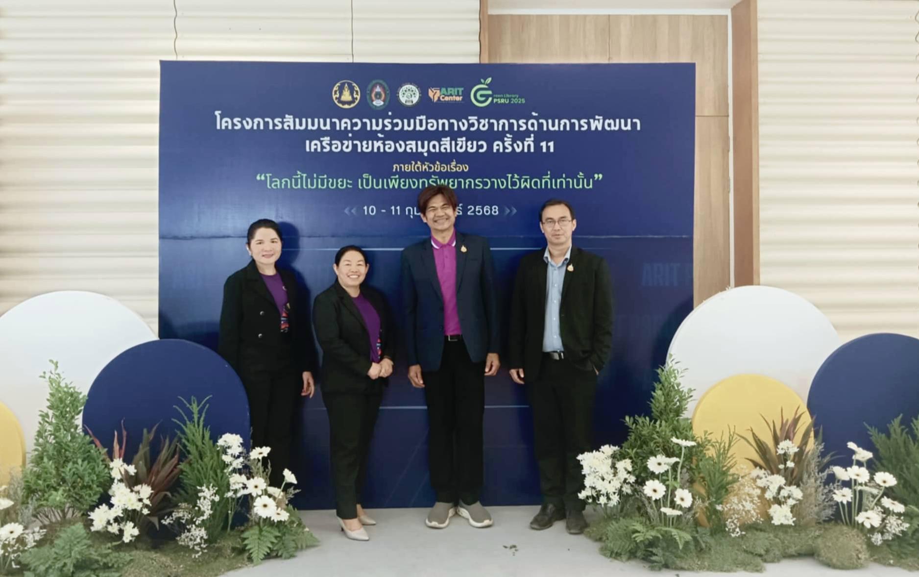 โครงการสัมมนาความร่วมมือทางวิชาการด้านการพัฒนาเครือข่ายห้องสมุดสีเขียว ครั้งที่ 11 ประจำปี พ.ศ. 2568 ภายใต้หัวข้อเรื่อง “โลกนี้ไม่มีขยะ เป็นเพียงทรัพยากรวางไว้ผิดที่เท่านั้น”