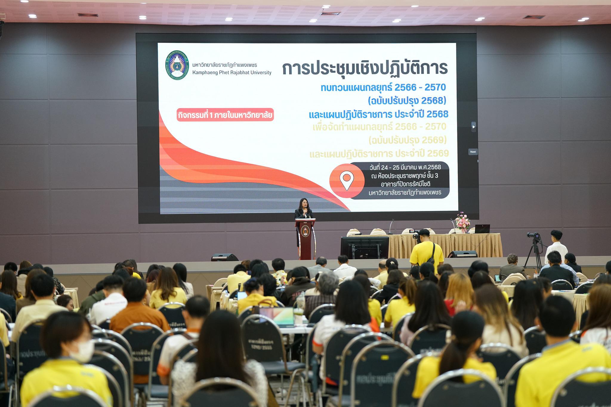 2. มรภ.กำแพงเพชร ทบทวนแผนกลยุทธ์ และแผนปฏิบัติราชการ เพื่อจัดทำแผนกลยุทธ์และแผนปฏิบัติราชการ ประจำปี 2569