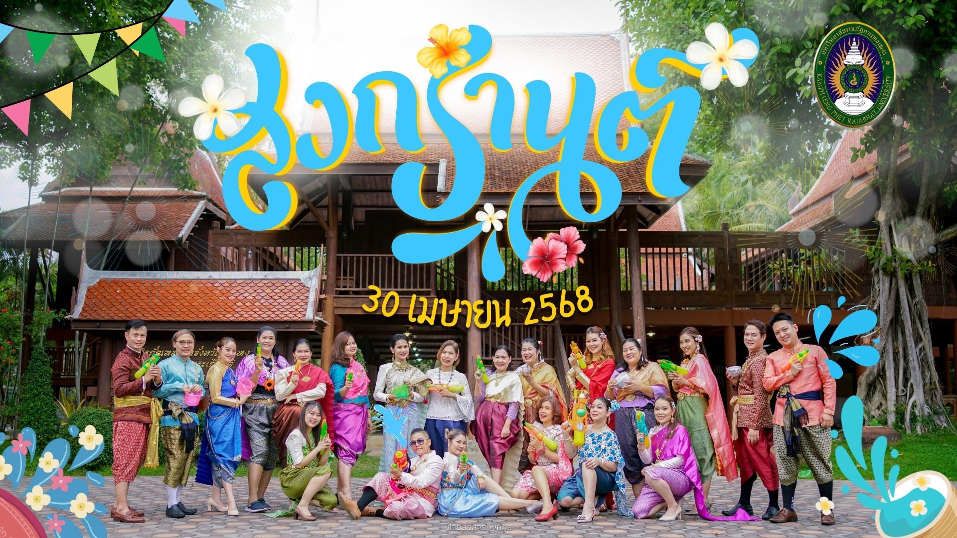 1. สำนักวิทยบริการและเทคโนโลยีสารสนเทศ ร่วมงาน KPRU สวมผ้าไทย ห่มสไบ ใส่โจงสงกรานต์ สืบสานประเพณี ประจำปี 2568 ในวันที่ 30 เมษายน 2568