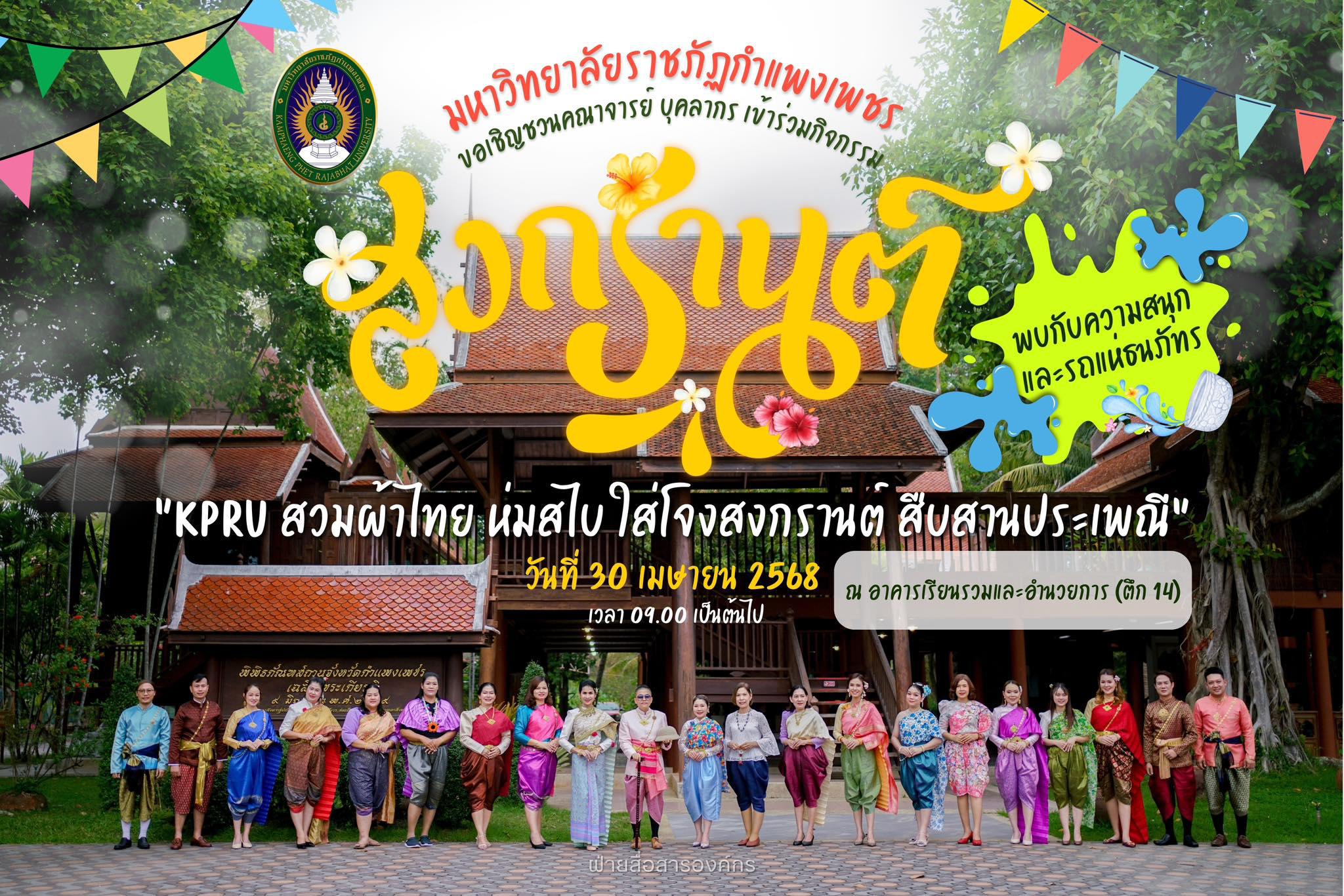 2. สำนักวิทยบริการและเทคโนโลยีสารสนเทศ ร่วมงาน KPRU สวมผ้าไทย ห่มสไบ ใส่โจงสงกรานต์ สืบสานประเพณี ประจำปี 2568 ในวันที่ 30 เมษายน 2568