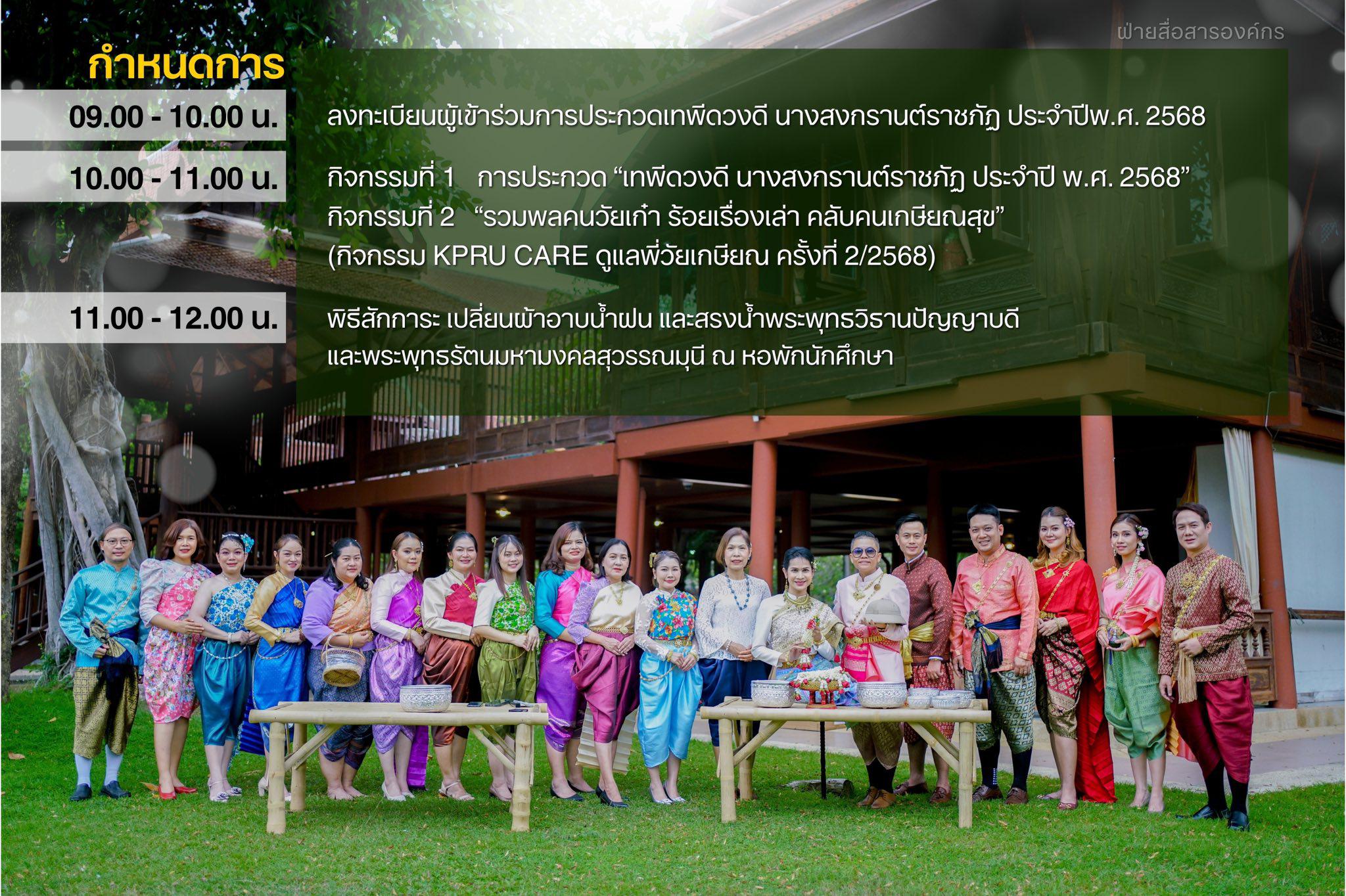 3. สำนักวิทยบริการและเทคโนโลยีสารสนเทศ ร่วมงาน KPRU สวมผ้าไทย ห่มสไบ ใส่โจงสงกรานต์ สืบสานประเพณี ประจำปี 2568 ในวันที่ 30 เมษายน 2568