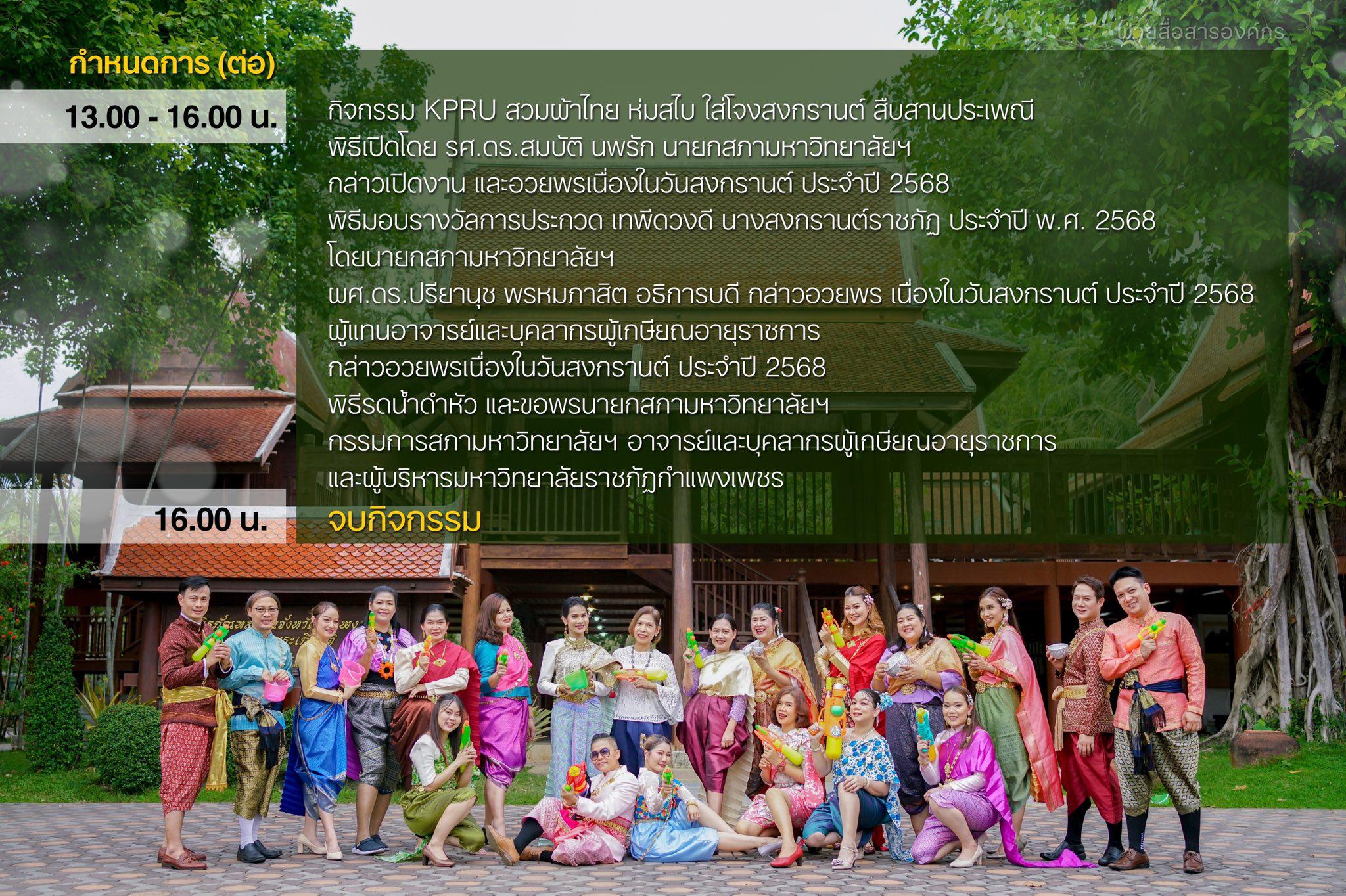 4. สำนักวิทยบริการและเทคโนโลยีสารสนเทศ ร่วมงาน KPRU สวมผ้าไทย ห่มสไบ ใส่โจงสงกรานต์ สืบสานประเพณี ประจำปี 2568 ในวันที่ 30 เมษายน 2568