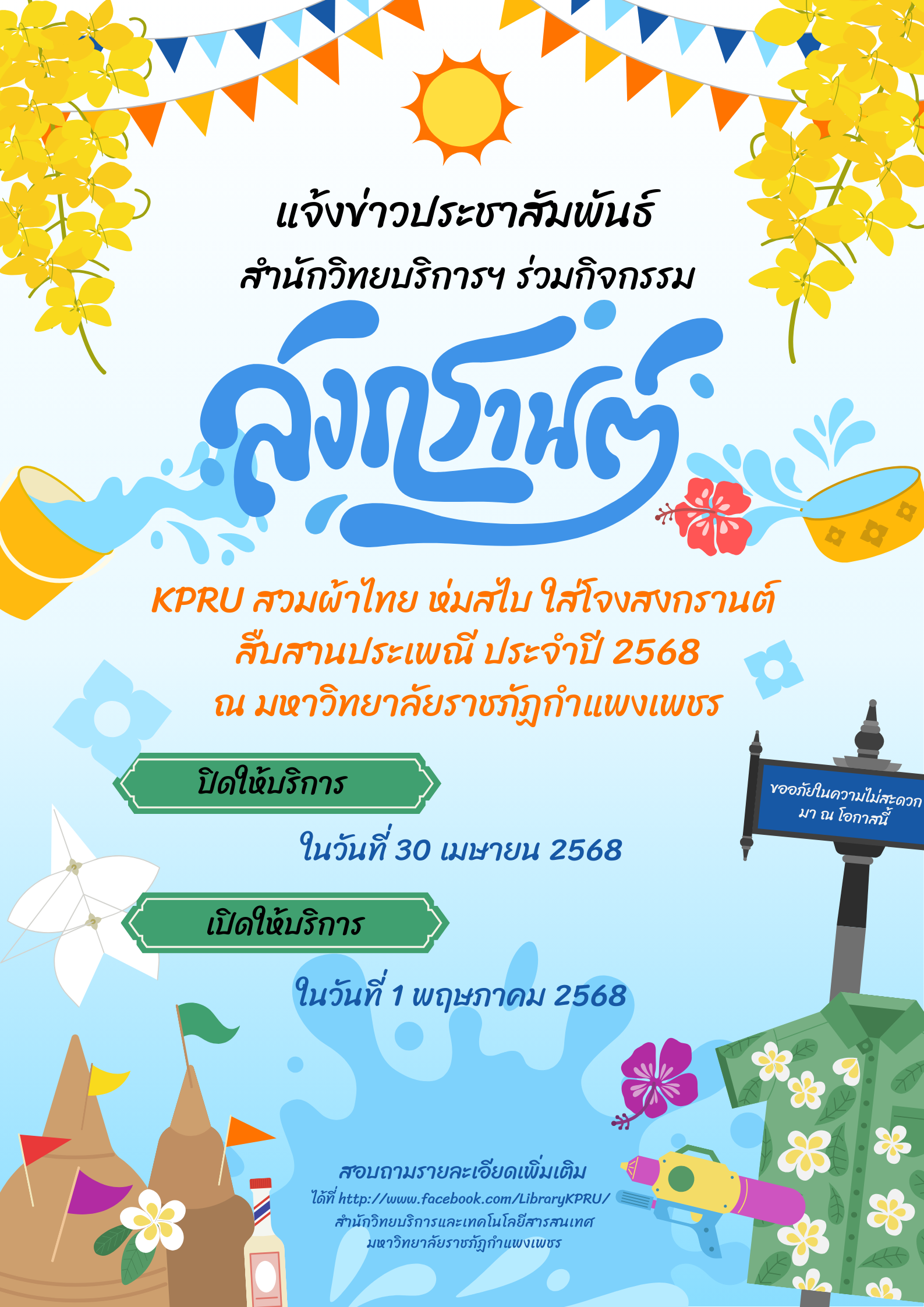 4. สำนักวิทยบริการและเทคโนโลยีสารสนเทศ ร่วมงาน KPRU สวมผ้าไทย ห่มสไบ ใส่โจงสงกรานต์ สืบสานประเพณี ประจำปี 2568 ในวันที่ 30 เมษายน 2568