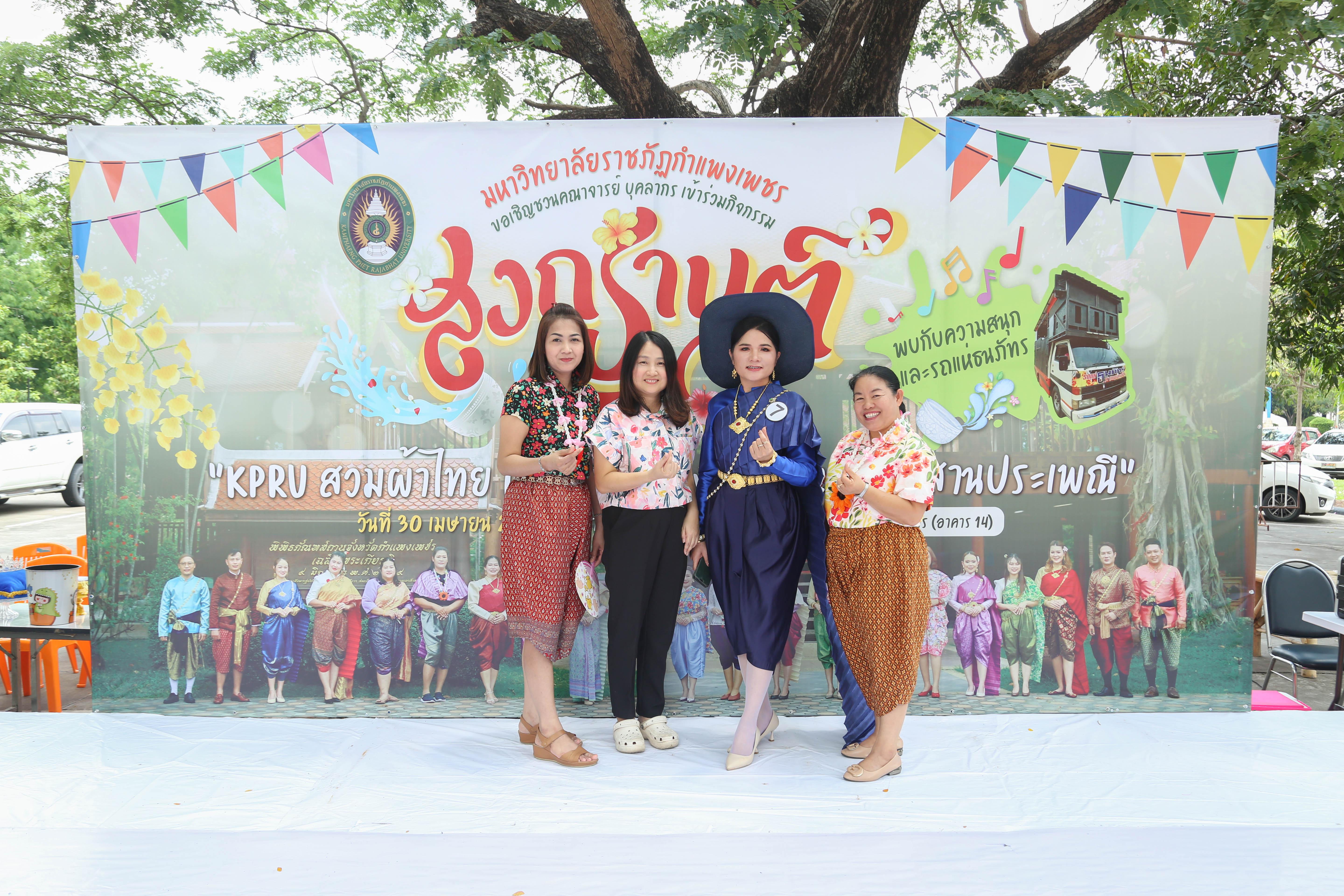 1. กิจกรรม KPRU สวมผ้าไทย ห่มสไบ ใส่โจงสงกรานต์ สืบสานประเพณี ประจำปี 2568 ในวันที่ 30 เมษายน 2568
