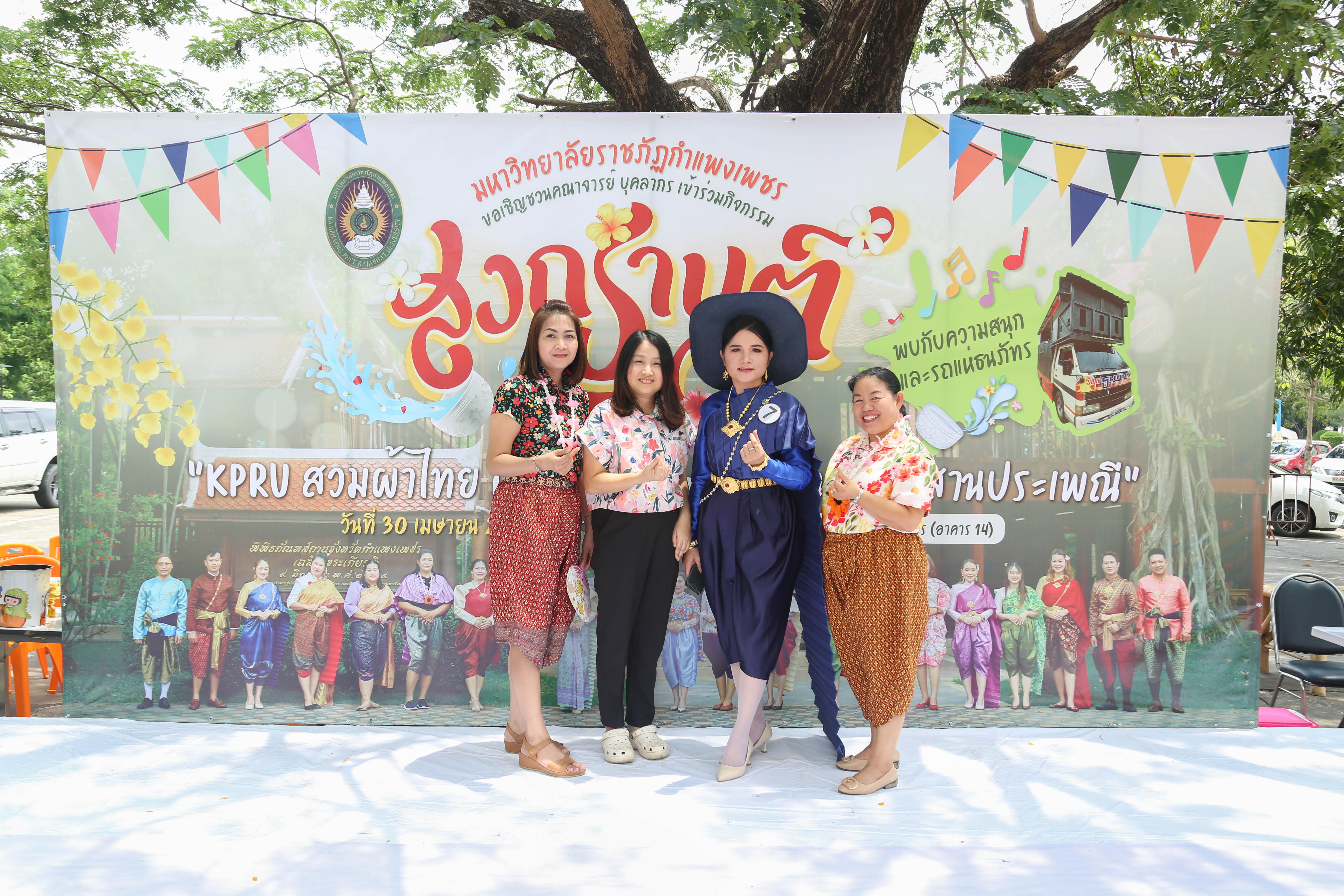 2. กิจกรรม KPRU สวมผ้าไทย ห่มสไบ ใส่โจงสงกรานต์ สืบสานประเพณี ประจำปี 2568 ในวันที่ 30 เมษายน 2568